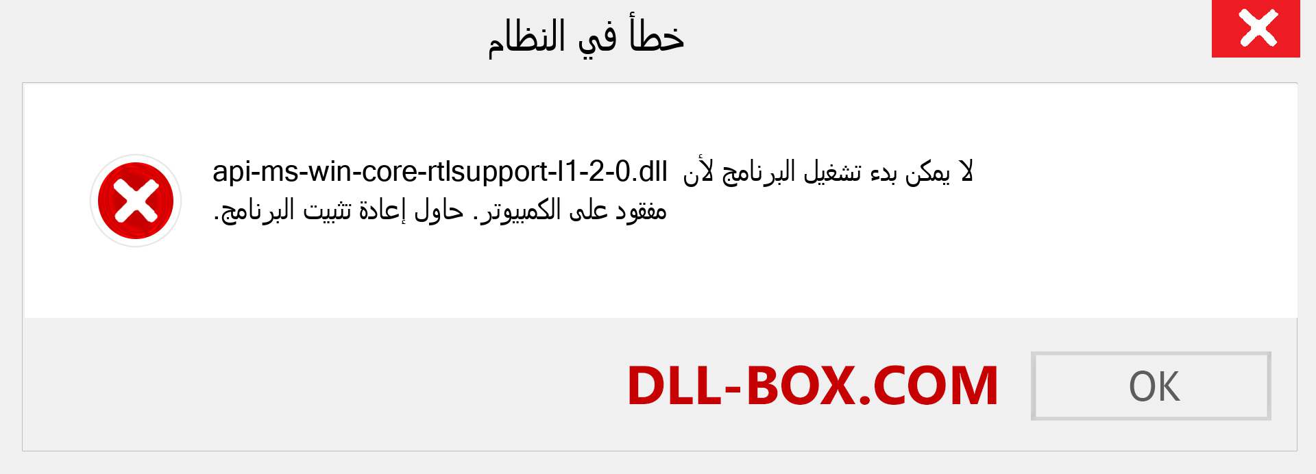 ملف api-ms-win-core-rtlsupport-l1-2-0.dll مفقود ؟. التنزيل لنظام التشغيل Windows 7 و 8 و 10 - إصلاح خطأ api-ms-win-core-rtlsupport-l1-2-0 dll المفقود على Windows والصور والصور