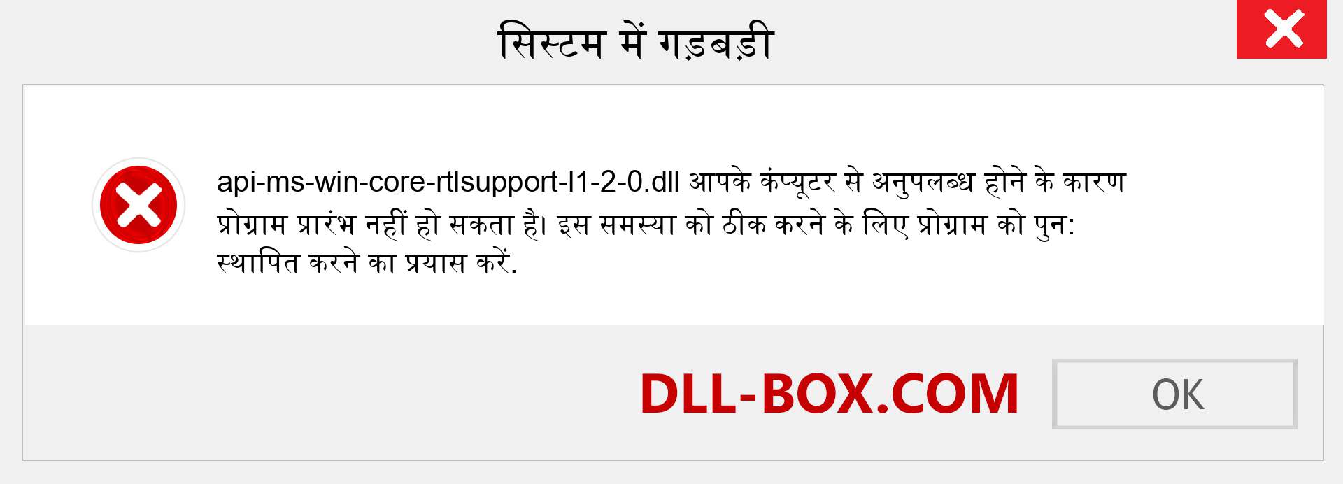 api-ms-win-core-rtlsupport-l1-2-0.dll फ़ाइल गुम है?. विंडोज 7, 8, 10 के लिए डाउनलोड करें - विंडोज, फोटो, इमेज पर api-ms-win-core-rtlsupport-l1-2-0 dll मिसिंग एरर को ठीक करें