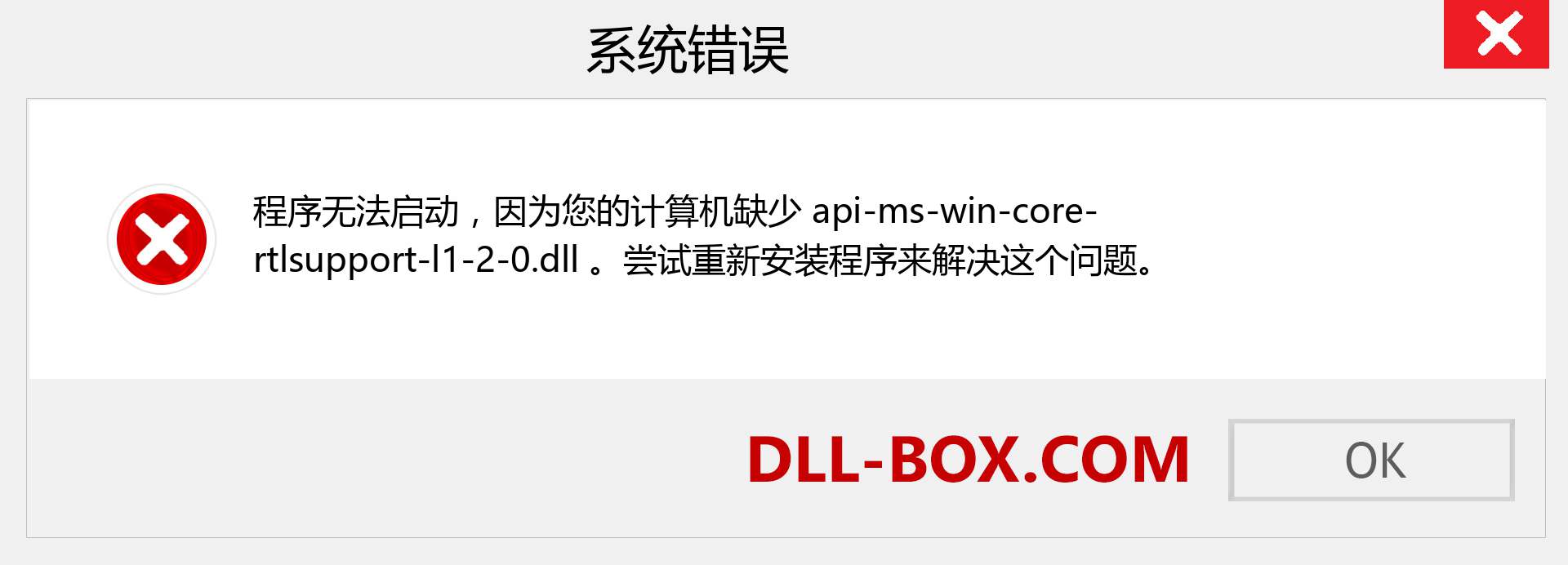 api-ms-win-core-rtlsupport-l1-2-0.dll 文件丢失？。 适用于 Windows 7、8、10 的下载 - 修复 Windows、照片、图像上的 api-ms-win-core-rtlsupport-l1-2-0 dll 丢失错误